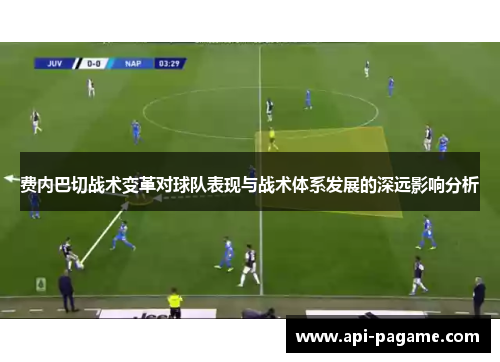 费内巴切战术变革对球队表现与战术体系发展的深远影响分析 费内巴切战术变革对球队表现与战术体系发展的深远影响分析