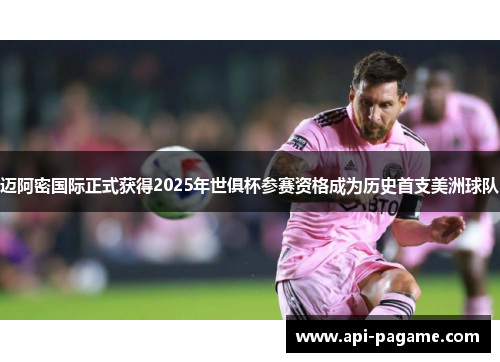 迈阿密国际正式获得2025年世俱杯参赛资格成为历史首支美洲球队