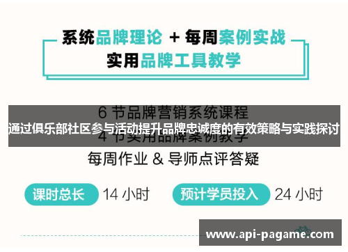 通过俱乐部社区参与活动提升品牌忠诚度的有效策略与实践探讨