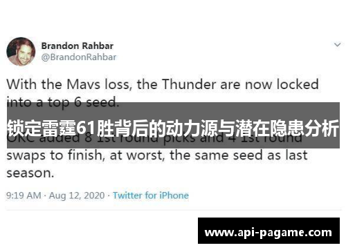 锁定雷霆61胜背后的动力源与潜在隐患分析