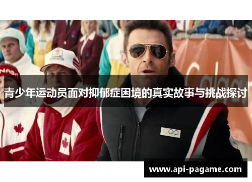 青少年运动员面对抑郁症困境的真实故事与挑战探讨