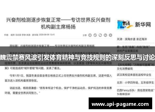魏震禁赛风波引发体育精神与竞技规则的深刻反思与讨论