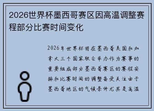 2026世界杯墨西哥赛区因高温调整赛程部分比赛时间变化