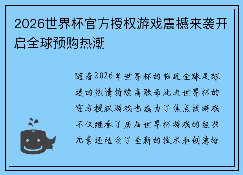 2026世界杯官方授权游戏震撼来袭开启全球预购热潮
