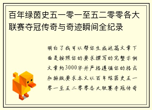百年绿茵史五一零一至五二零零各大联赛夺冠传奇与奇迹瞬间全纪录