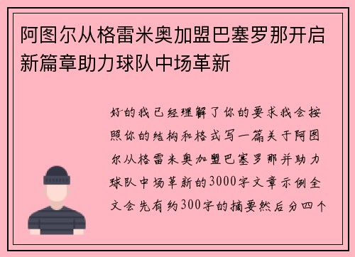 阿图尔从格雷米奥加盟巴塞罗那开启新篇章助力球队中场革新