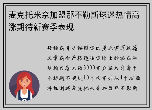 麦克托米奈加盟那不勒斯球迷热情高涨期待新赛季表现