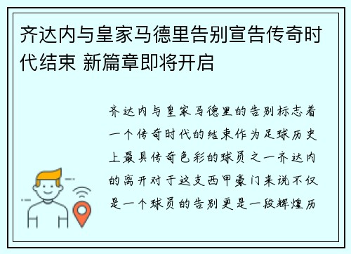 齐达内与皇家马德里告别宣告传奇时代结束 新篇章即将开启