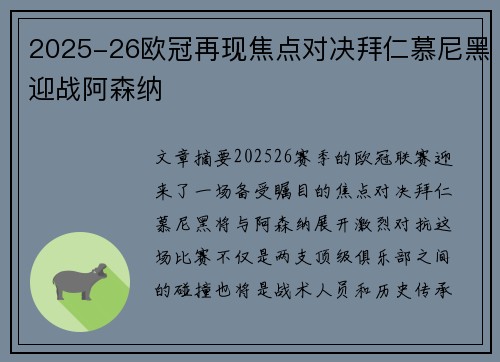 2025-26欧冠再现焦点对决拜仁慕尼黑迎战阿森纳