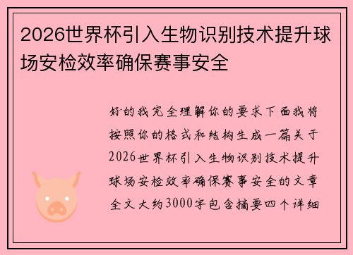 2026世界杯引入生物识别技术提升球场安检效率确保赛事安全