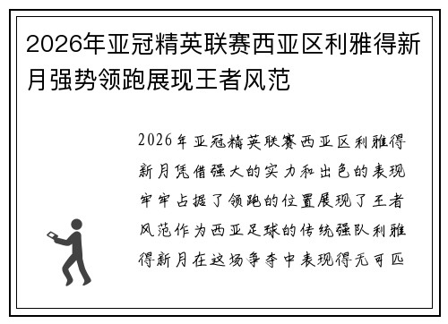 2026年亚冠精英联赛西亚区利雅得新月强势领跑展现王者风范