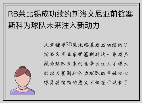 RB莱比锡成功续约斯洛文尼亚前锋塞斯科为球队未来注入新动力
