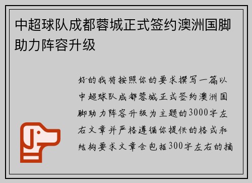 中超球队成都蓉城正式签约澳洲国脚助力阵容升级
