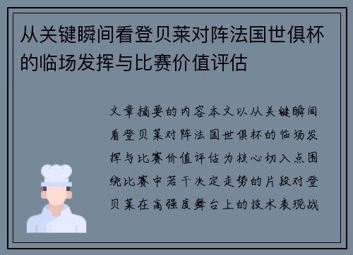 从关键瞬间看登贝莱对阵法国世俱杯的临场发挥与比赛价值评估