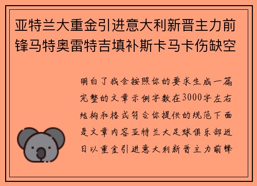 亚特兰大重金引进意大利新晋主力前锋马特奥雷特吉填补斯卡马卡伤缺空缺