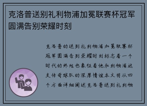 克洛普送别礼利物浦加冕联赛杯冠军圆满告别荣耀时刻