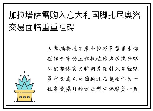 加拉塔萨雷购入意大利国脚扎尼奥洛交易面临重重阻碍