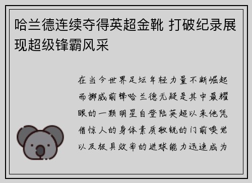 哈兰德连续夺得英超金靴 打破纪录展现超级锋霸风采