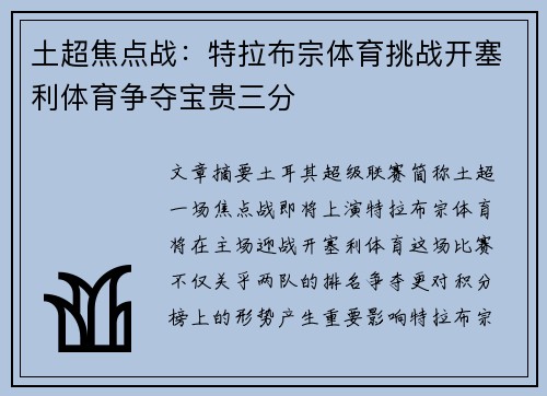 土超焦点战：特拉布宗体育挑战开塞利体育争夺宝贵三分