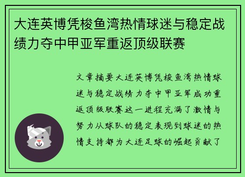 大连英博凭梭鱼湾热情球迷与稳定战绩力夺中甲亚军重返顶级联赛