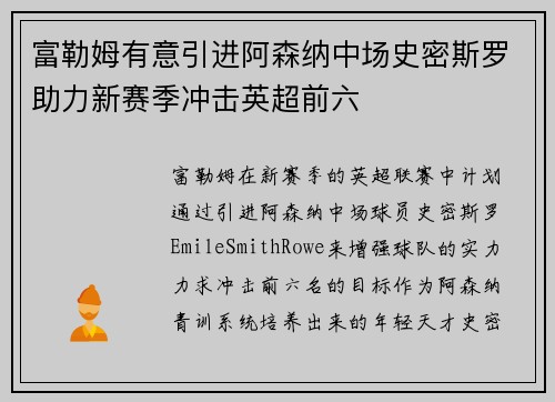 富勒姆有意引进阿森纳中场史密斯罗助力新赛季冲击英超前六