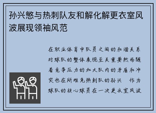 孙兴慜与热刺队友和解化解更衣室风波展现领袖风范