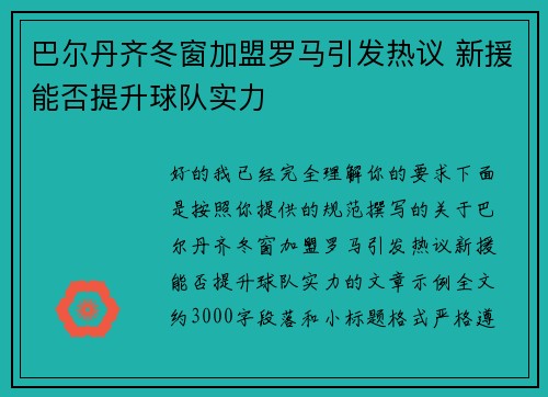 巴尔丹齐冬窗加盟罗马引发热议 新援能否提升球队实力