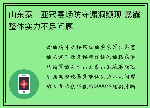 山东泰山亚冠赛场防守漏洞频现 暴露整体实力不足问题