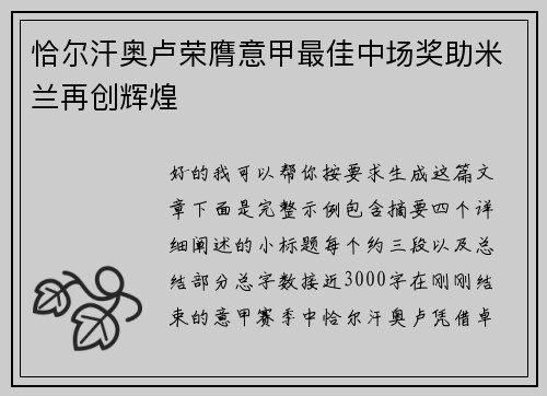 恰尔汗奥卢荣膺意甲最佳中场奖助米兰再创辉煌