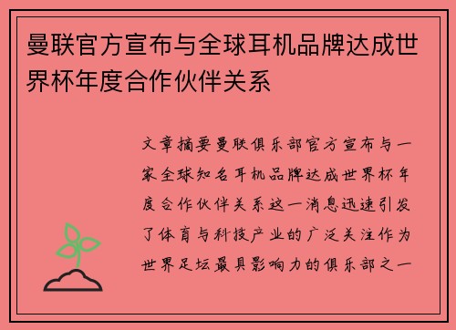 曼联官方宣布与全球耳机品牌达成世界杯年度合作伙伴关系