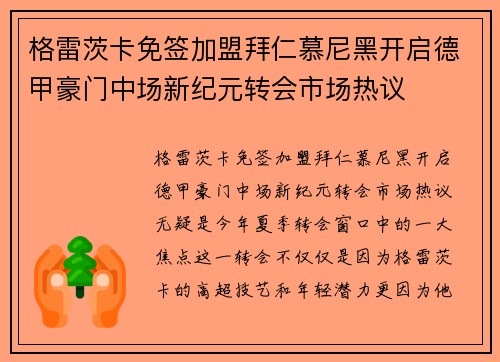 格雷茨卡免签加盟拜仁慕尼黑开启德甲豪门中场新纪元转会市场热议 格雷茨卡免签加盟拜仁慕尼黑开启德甲豪门中场新纪元转会市场热议