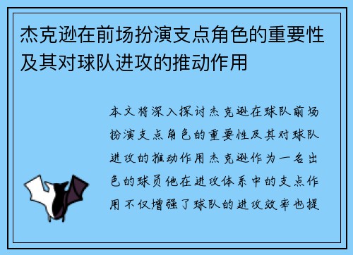 杰克逊在前场扮演支点角色的重要性及其对球队进攻的推动作用