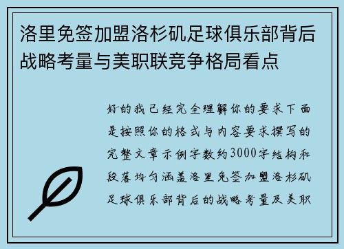 洛里免签加盟洛杉矶足球俱乐部背后战略考量与美职联竞争格局看点