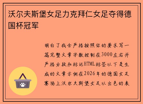 沃尔夫斯堡女足力克拜仁女足夺得德国杯冠军