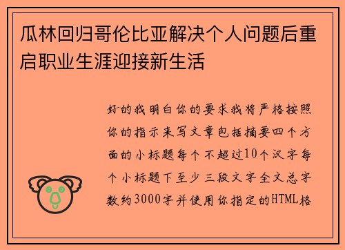 瓜林回归哥伦比亚解决个人问题后重启职业生涯迎接新生活