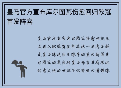 皇马官方宣布库尔图瓦伤愈回归欧冠首发阵容