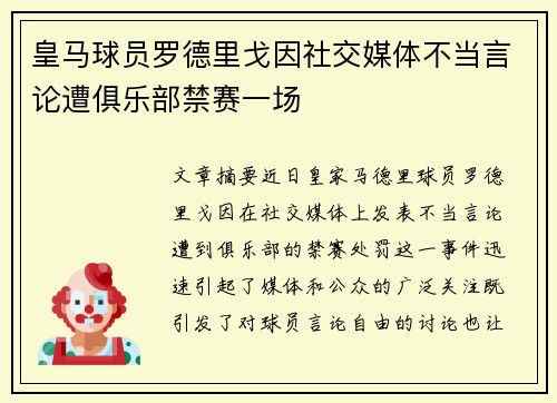 皇马球员罗德里戈因社交媒体不当言论遭俱乐部禁赛一场