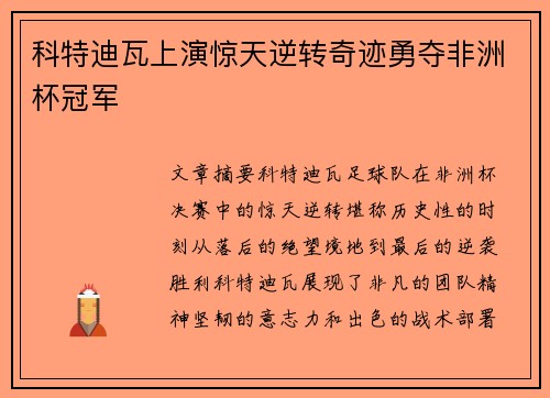 科特迪瓦上演惊天逆转奇迹勇夺非洲杯冠军