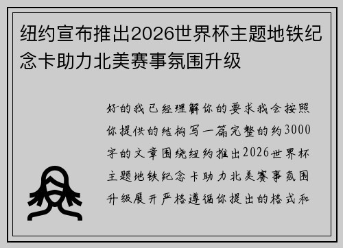 纽约宣布推出2026世界杯主题地铁纪念卡助力北美赛事氛围升级 纽约宣布推出2026世界杯主题地铁纪念卡助力北美赛事氛围升级