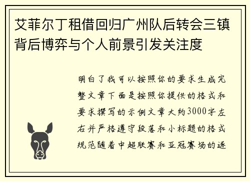 艾菲尔丁租借回归广州队后转会三镇背后博弈与个人前景引发关注度