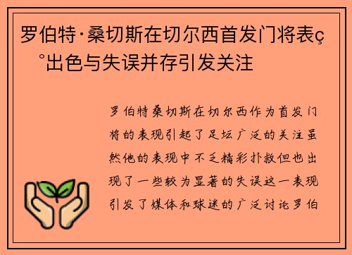 罗伯特·桑切斯在切尔西首发门将表现出色与失误并存引发关注