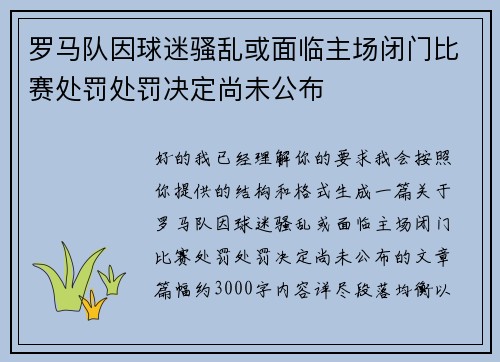 罗马队因球迷骚乱或面临主场闭门比赛处罚处罚决定尚未公布