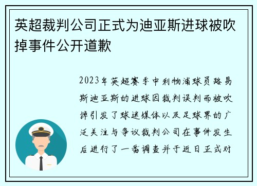 英超裁判公司正式为迪亚斯进球被吹掉事件公开道歉