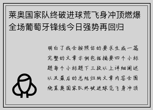 莱奥国家队终破进球荒飞身冲顶燃爆全场葡萄牙锋线今日强势再回归