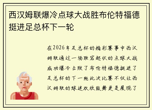 西汉姆联爆冷点球大战胜布伦特福德挺进足总杯下一轮