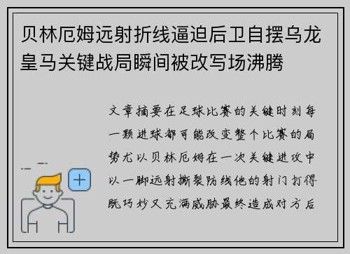 贝林厄姆远射折线逼迫后卫自摆乌龙皇马关键战局瞬间被改写场沸腾 贝林厄姆远射折线逼迫后卫自摆乌龙皇马关键战局瞬间被改写场沸腾