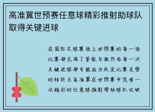 高准翼世预赛任意球精彩推射助球队取得关键进球 高准翼世预赛任意球精彩推射助球队取得关键进球