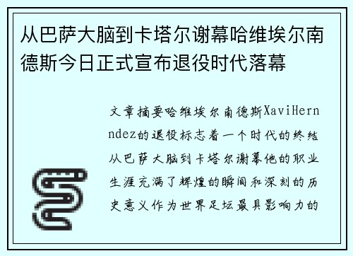 从巴萨大脑到卡塔尔谢幕哈维埃尔南德斯今日正式宣布退役时代落幕 从巴萨大脑到卡塔尔谢幕哈维埃尔南德斯今日正式宣布退役时代落幕