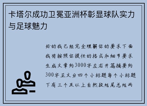 卡塔尔成功卫冕亚洲杯彰显球队实力与足球魅力 卡塔尔成功卫冕亚洲杯彰显球队实力与足球魅力
