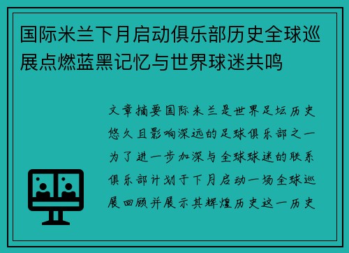 国际米兰下月启动俱乐部历史全球巡展点燃蓝黑记忆与世界球迷共鸣 国际米兰下月启动俱乐部历史全球巡展点燃蓝黑记忆与世界球迷共鸣